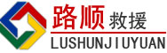 定西道路救援